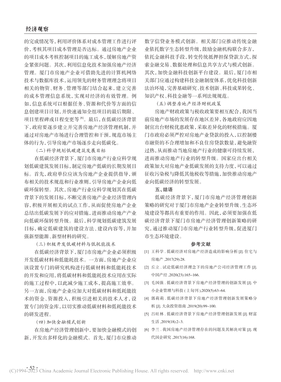 低碳经济背景下厦门市房地产经济管理创新发展策略_吴志辉.pdf_第3页