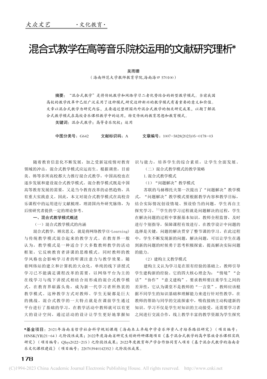 混合式教学在高等音乐院校运用的文献研究理析_吴雨珊.pdf_第1页