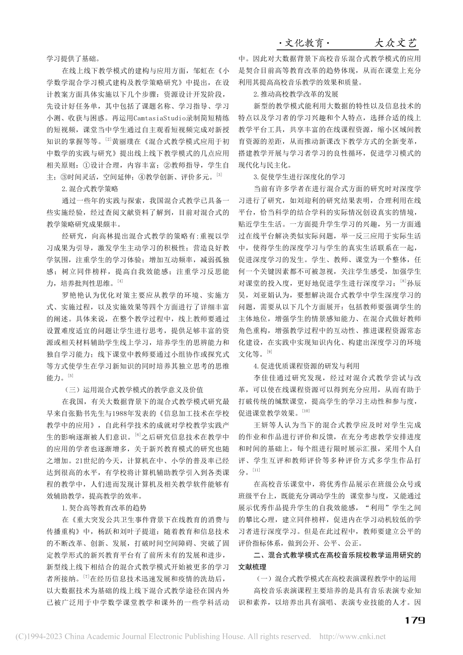 混合式教学在高等音乐院校运用的文献研究理析_吴雨珊.pdf_第2页