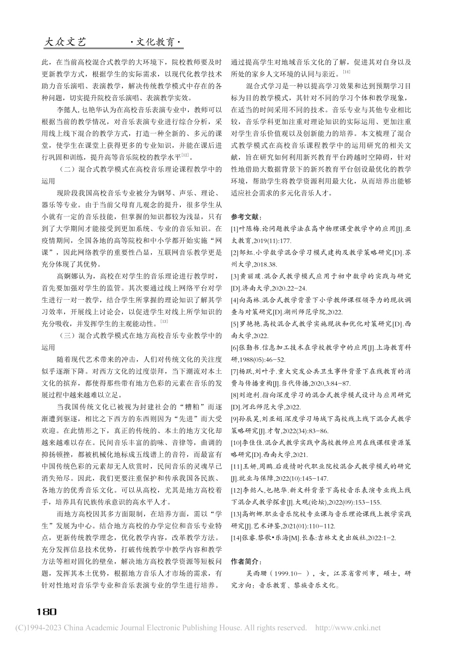 混合式教学在高等音乐院校运用的文献研究理析_吴雨珊.pdf_第3页