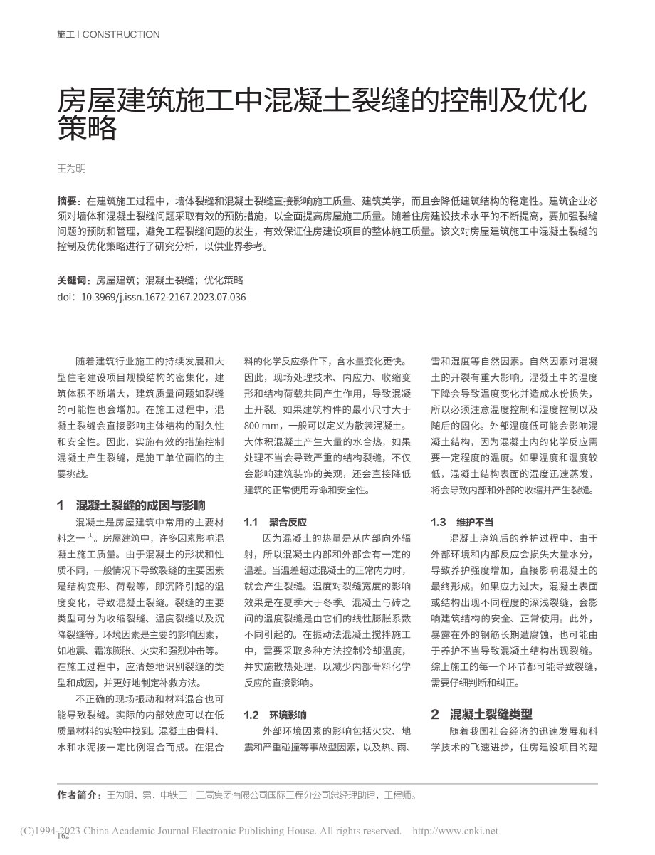 房屋建筑施工中混凝土裂缝的控制及优化策略_王为明.pdf_第1页