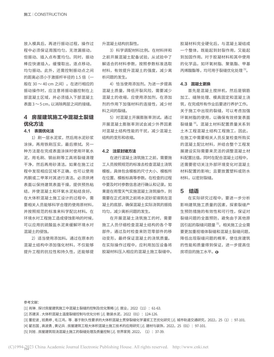 房屋建筑施工中混凝土裂缝的控制及优化策略_王为明.pdf_第3页