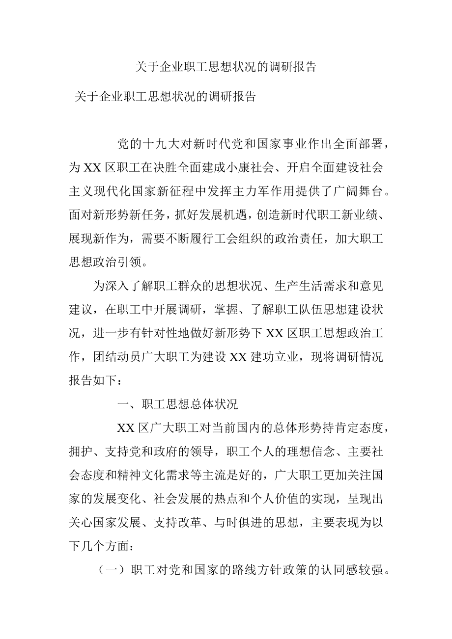 关于企业职工思想状况的调研报告.docx_第1页