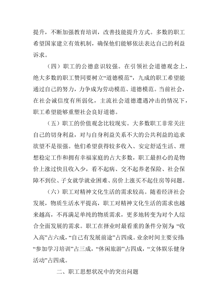 关于企业职工思想状况的调研报告.docx_第3页