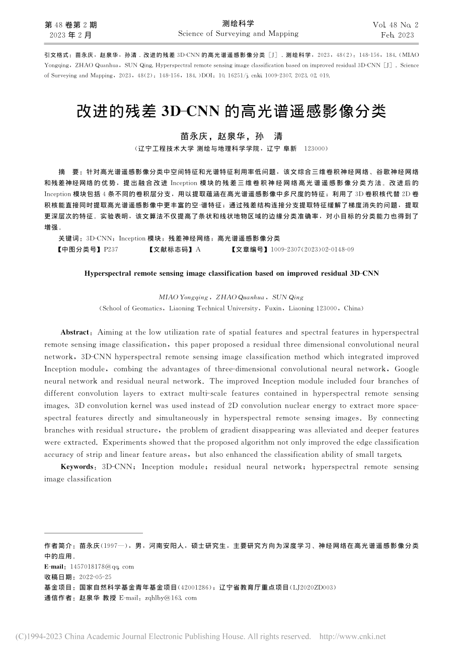 改进的残差3D-CNN的高光谱遥感影像分类_苗永庆.pdf_第1页