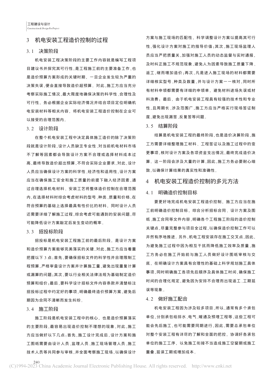 机电安装工程造价控制的过程及方法_张青海.pdf_第2页