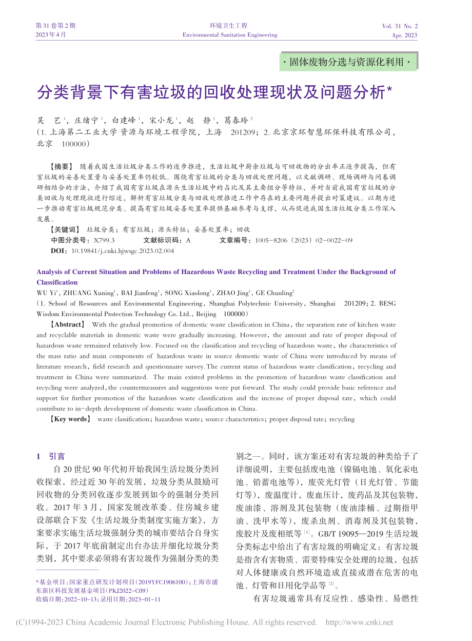 分类背景下有害垃圾的回收处理现状及问题分析_吴艺.pdf_第1页