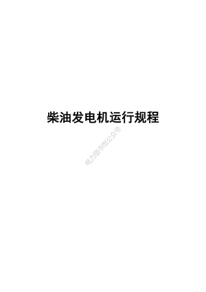 柴油发电机运行规程.pdf