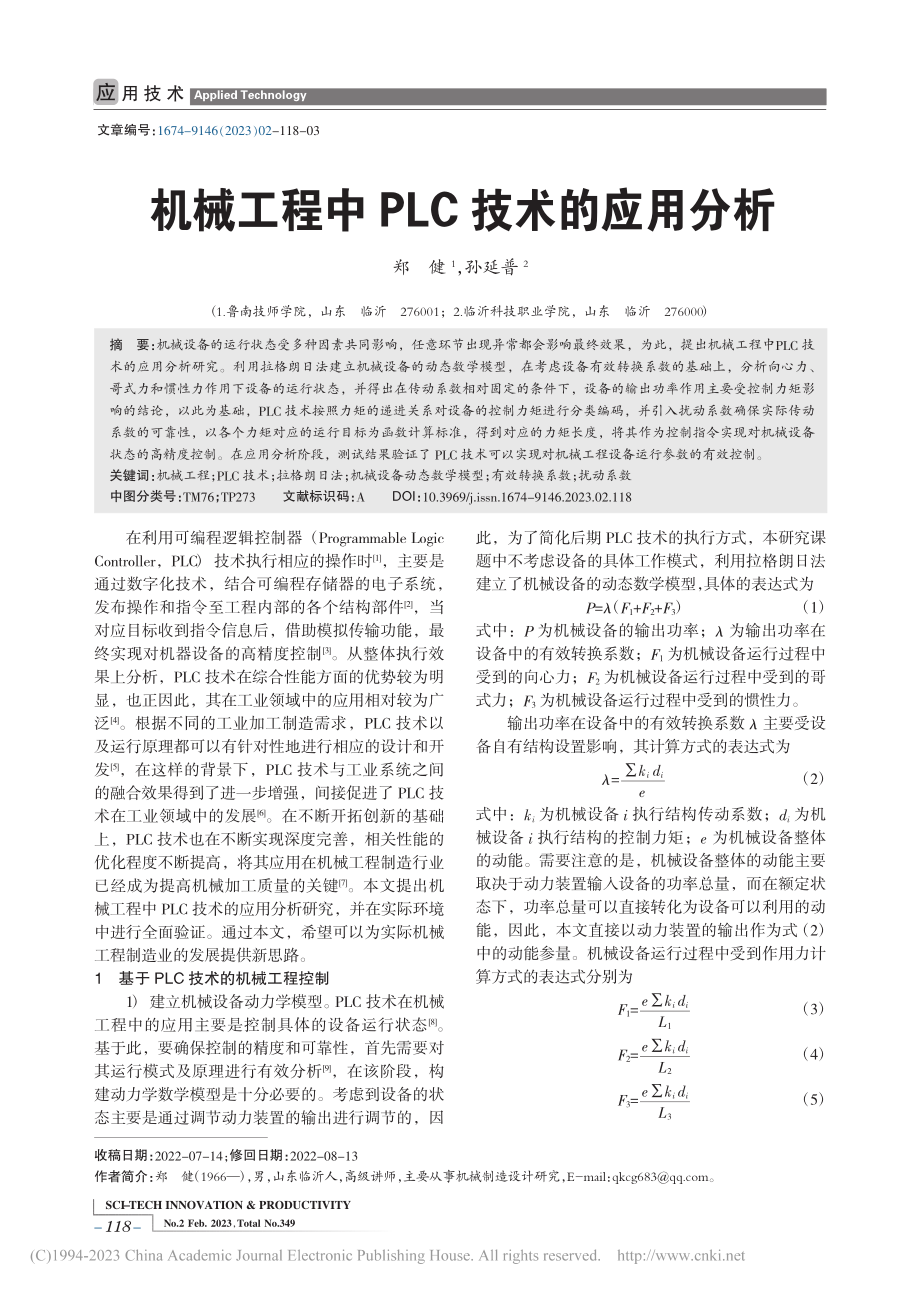 机械工程中PLC技术的应用分析_郑健.pdf_第1页