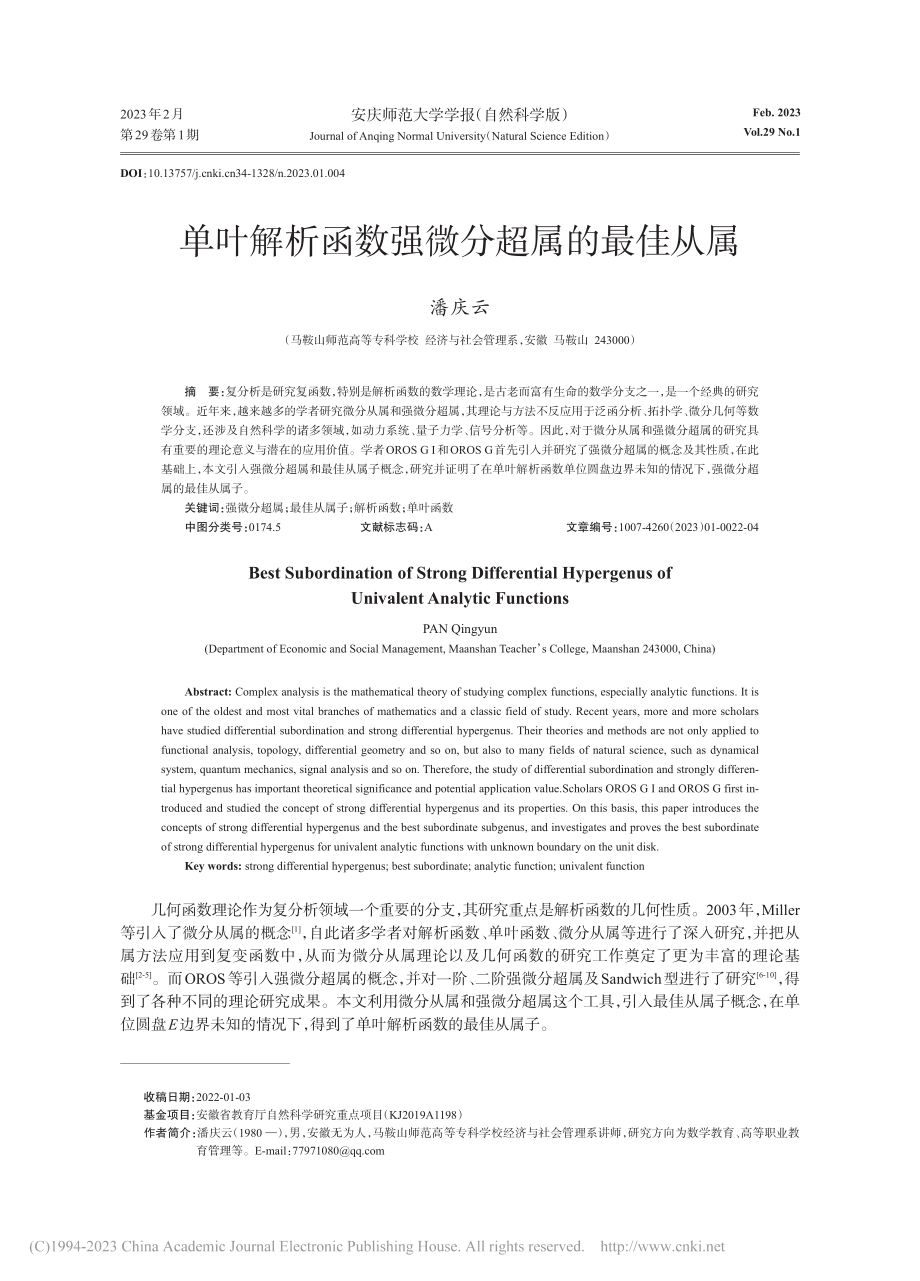 单叶解析函数强微分超属的最佳从属_潘庆云.pdf_第1页