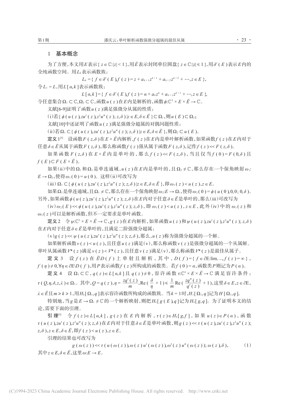 单叶解析函数强微分超属的最佳从属_潘庆云.pdf_第2页