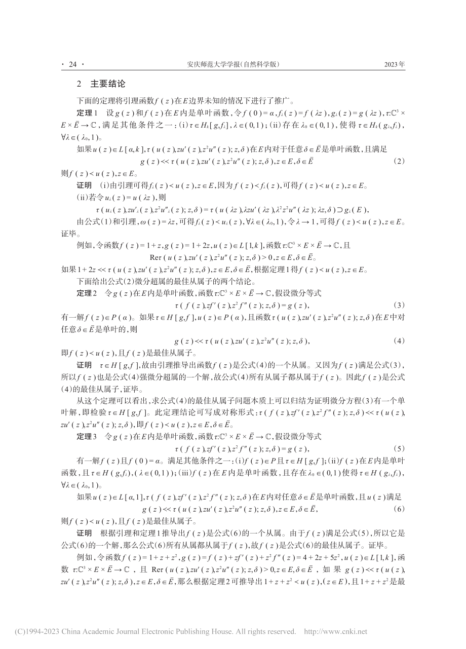 单叶解析函数强微分超属的最佳从属_潘庆云.pdf_第3页