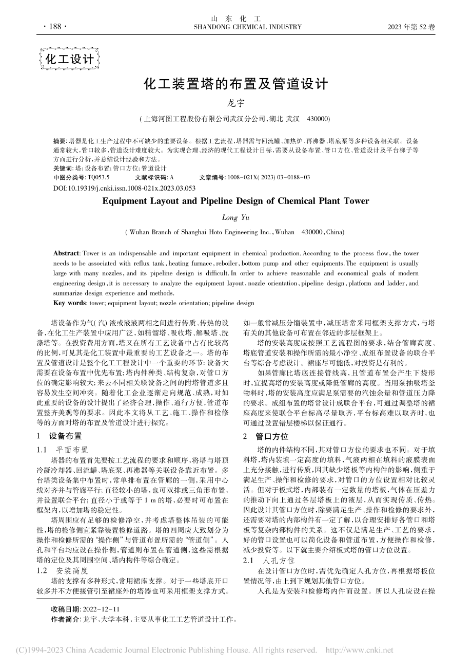 化工装置塔的布置及管道设计_龙宇.pdf_第1页