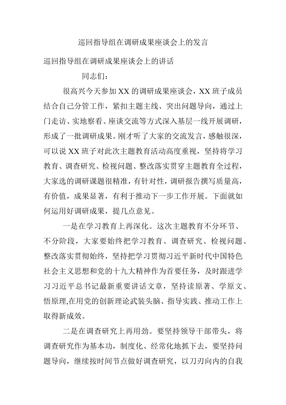 巡回指导组在调研成果座谈会上的发言.docx_第1页