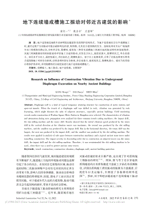 地下连续墙成槽施工振动对邻近古建筑的影响_康恒一.pdf