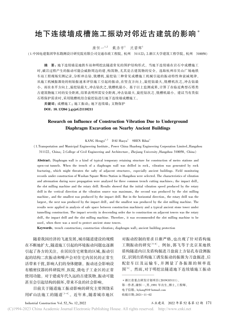 地下连续墙成槽施工振动对邻近古建筑的影响_康恒一.pdf_第1页