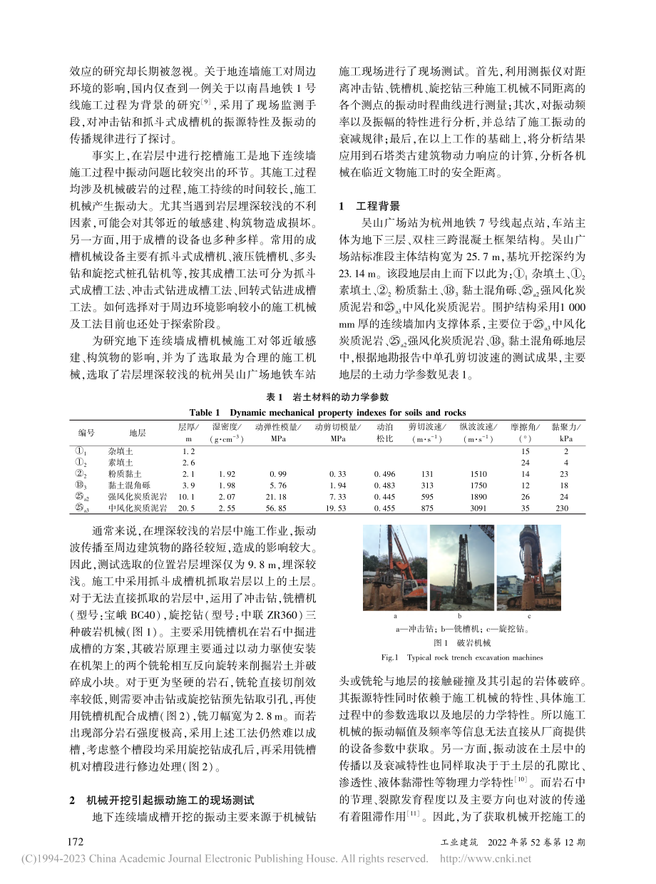 地下连续墙成槽施工振动对邻近古建筑的影响_康恒一.pdf_第2页