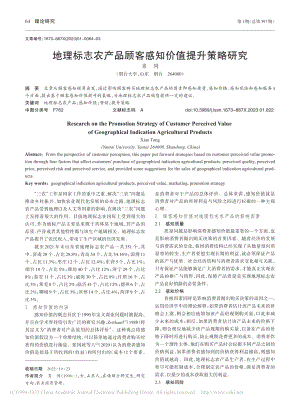 地理标志农产品顾客感知价值提升策略研究_肖同.pdf