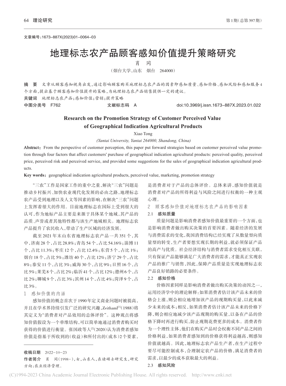 地理标志农产品顾客感知价值提升策略研究_肖同.pdf_第1页