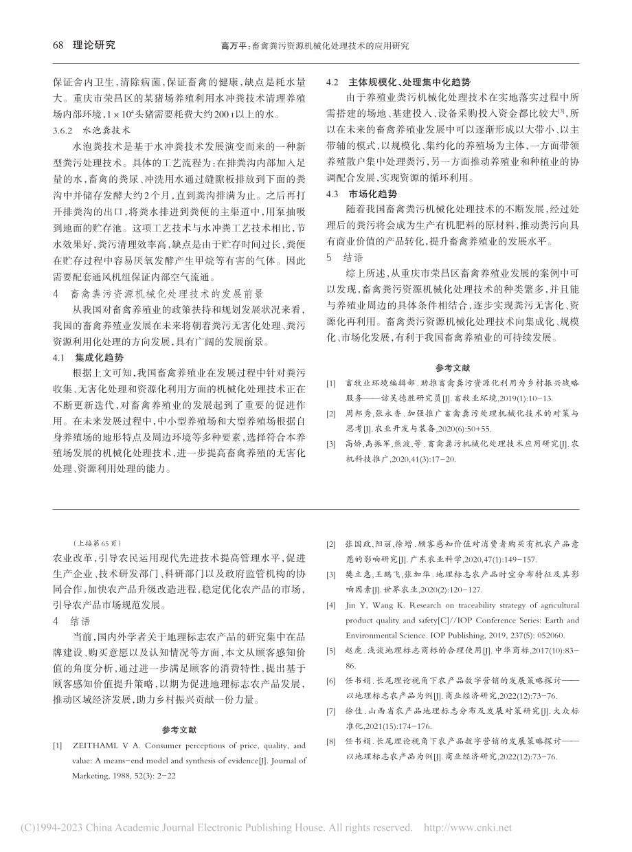 地理标志农产品顾客感知价值提升策略研究_肖同.pdf_第3页