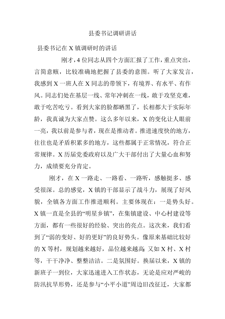 县委书记调研讲话.docx_第1页