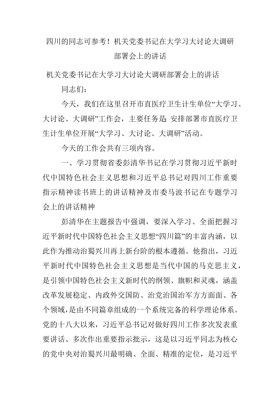 四川的同志可参考！机关党委书记在大学习大讨论大调研部署会上的讲话.docx_第1页