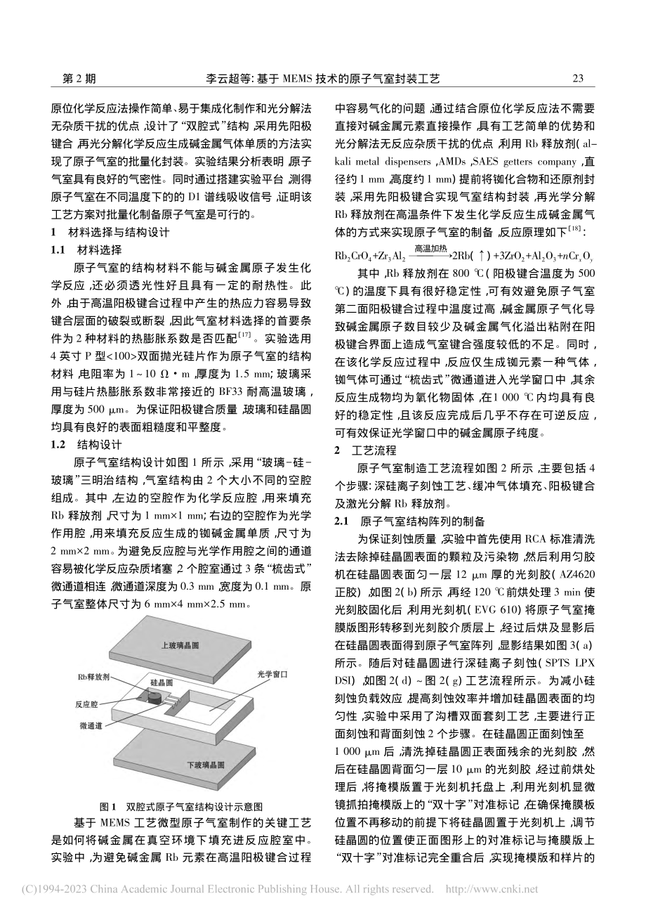 基于MEMS技术的原子气室封装工艺_李云超.pdf_第2页