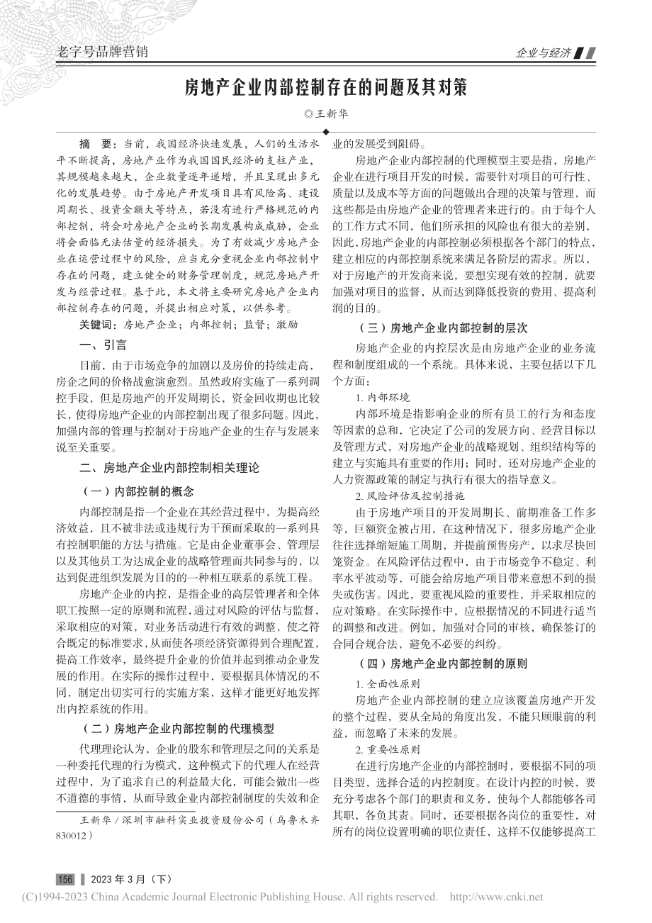 房地产企业内部控制存在的问题及其对策_王新华.pdf_第1页