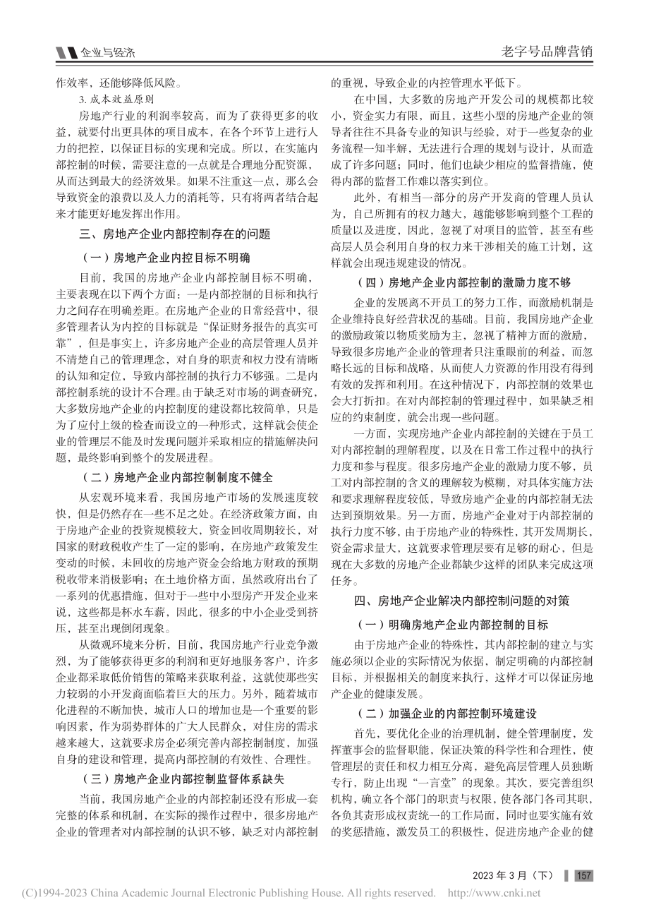 房地产企业内部控制存在的问题及其对策_王新华.pdf_第2页