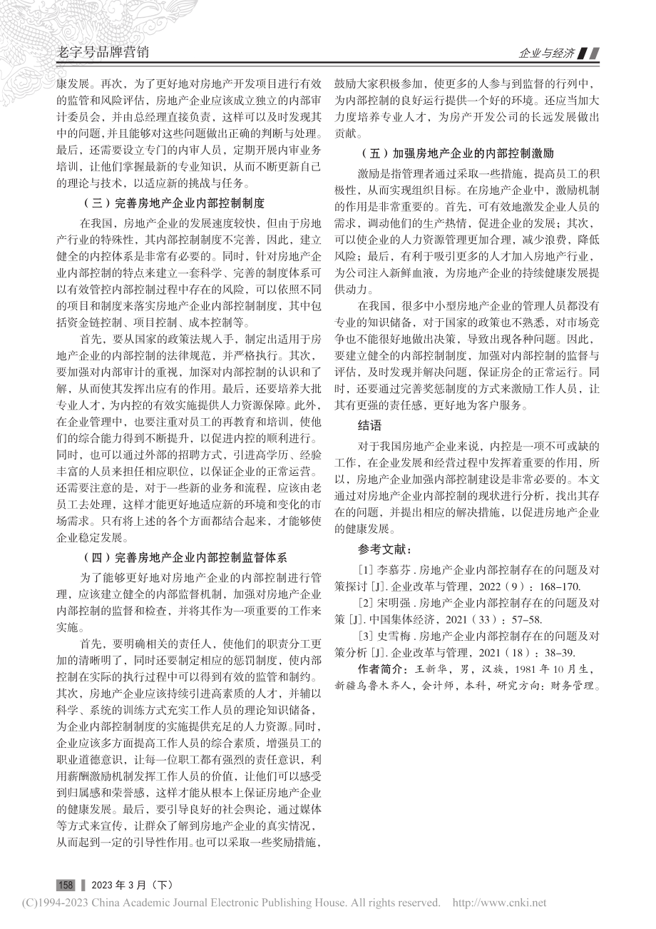 房地产企业内部控制存在的问题及其对策_王新华.pdf_第3页