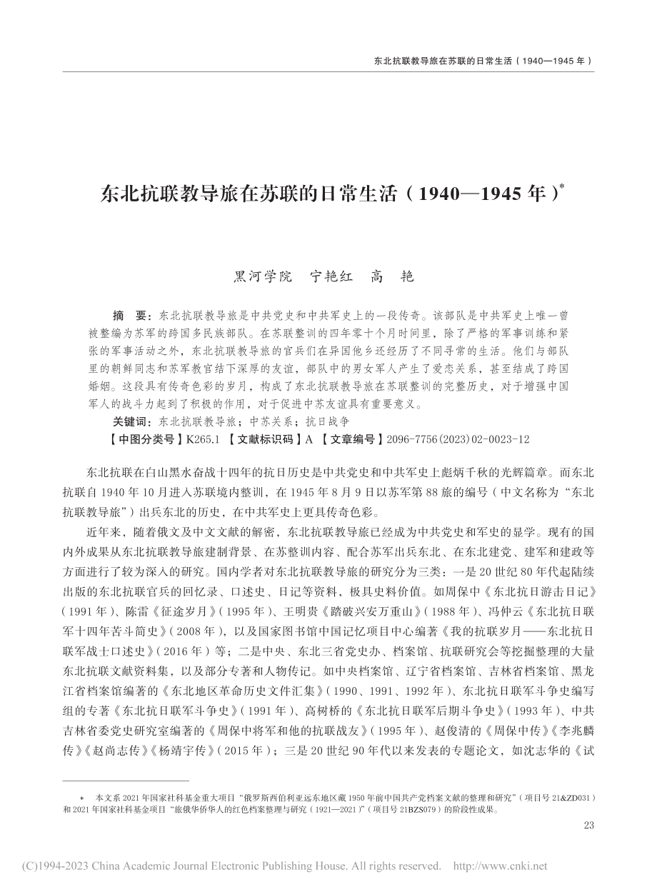 东北抗联教导旅在苏联的日常...活（1940—1945年）_宁艳红.pdf_第1页