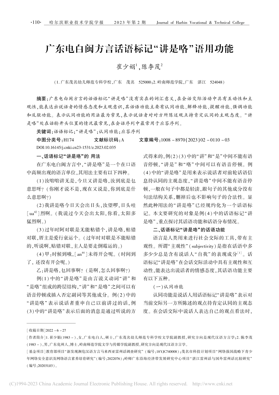 广东电白闽方言话语标记“讲是咯”语用功能_崔少娟.pdf_第1页