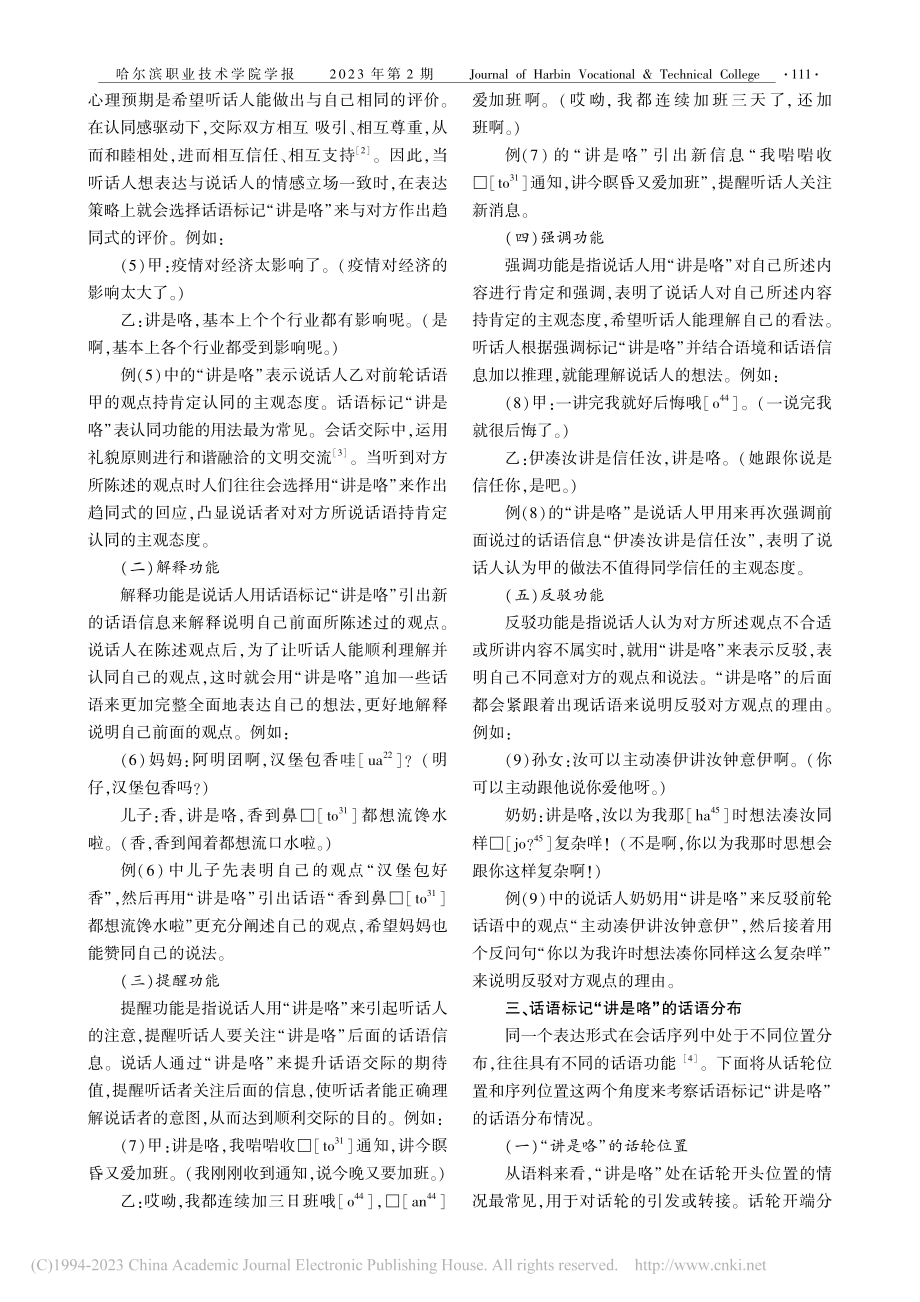 广东电白闽方言话语标记“讲是咯”语用功能_崔少娟.pdf_第2页