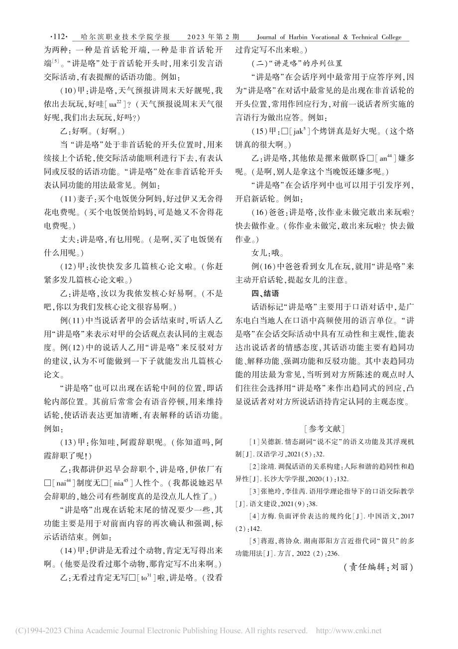 广东电白闽方言话语标记“讲是咯”语用功能_崔少娟.pdf_第3页