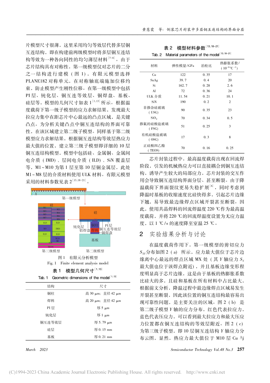 倒装芯片封装中多层铜互连结构的界面分层_黄慧霞.pdf_第3页