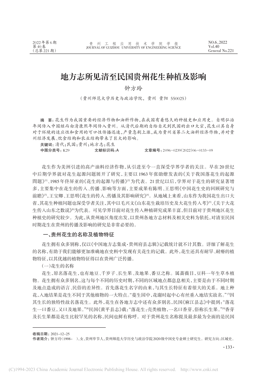 地方志所见清至民国贵州花生种植及影响_钟方玲.pdf_第1页