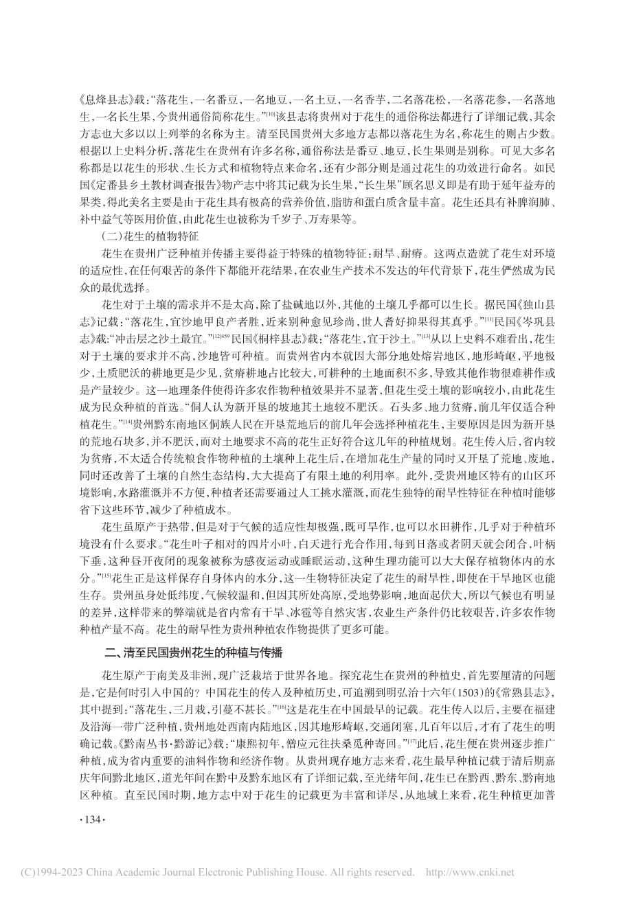 地方志所见清至民国贵州花生种植及影响_钟方玲.pdf_第2页