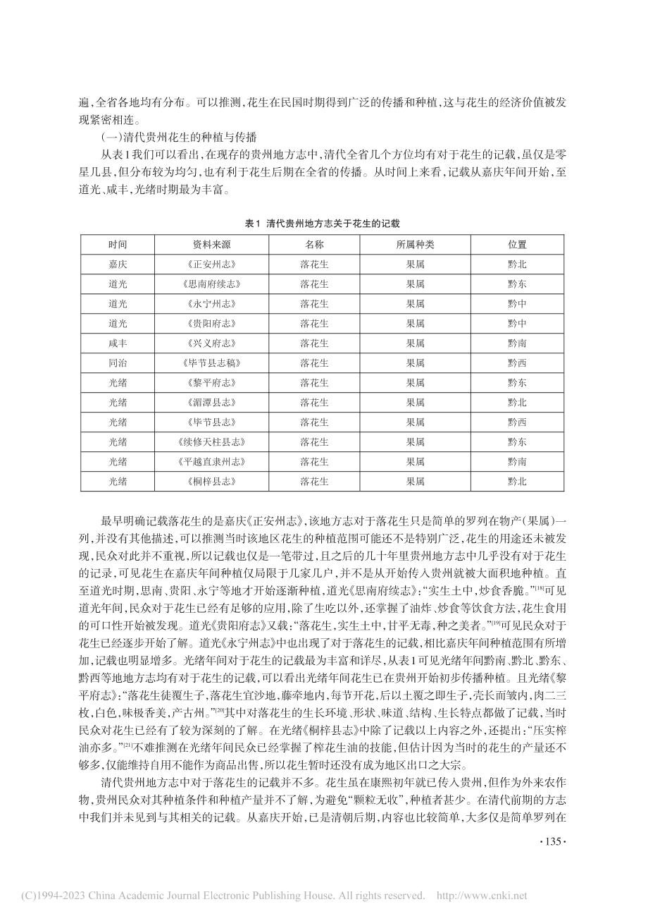 地方志所见清至民国贵州花生种植及影响_钟方玲.pdf_第3页