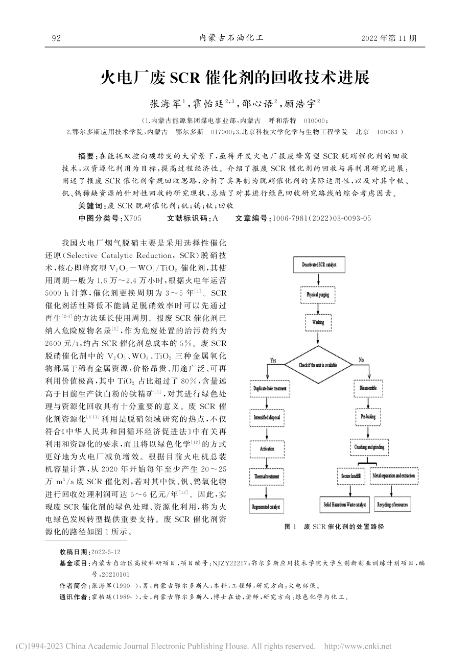 火电厂废SCR催化剂的回收技术进展_张海军.pdf_第1页