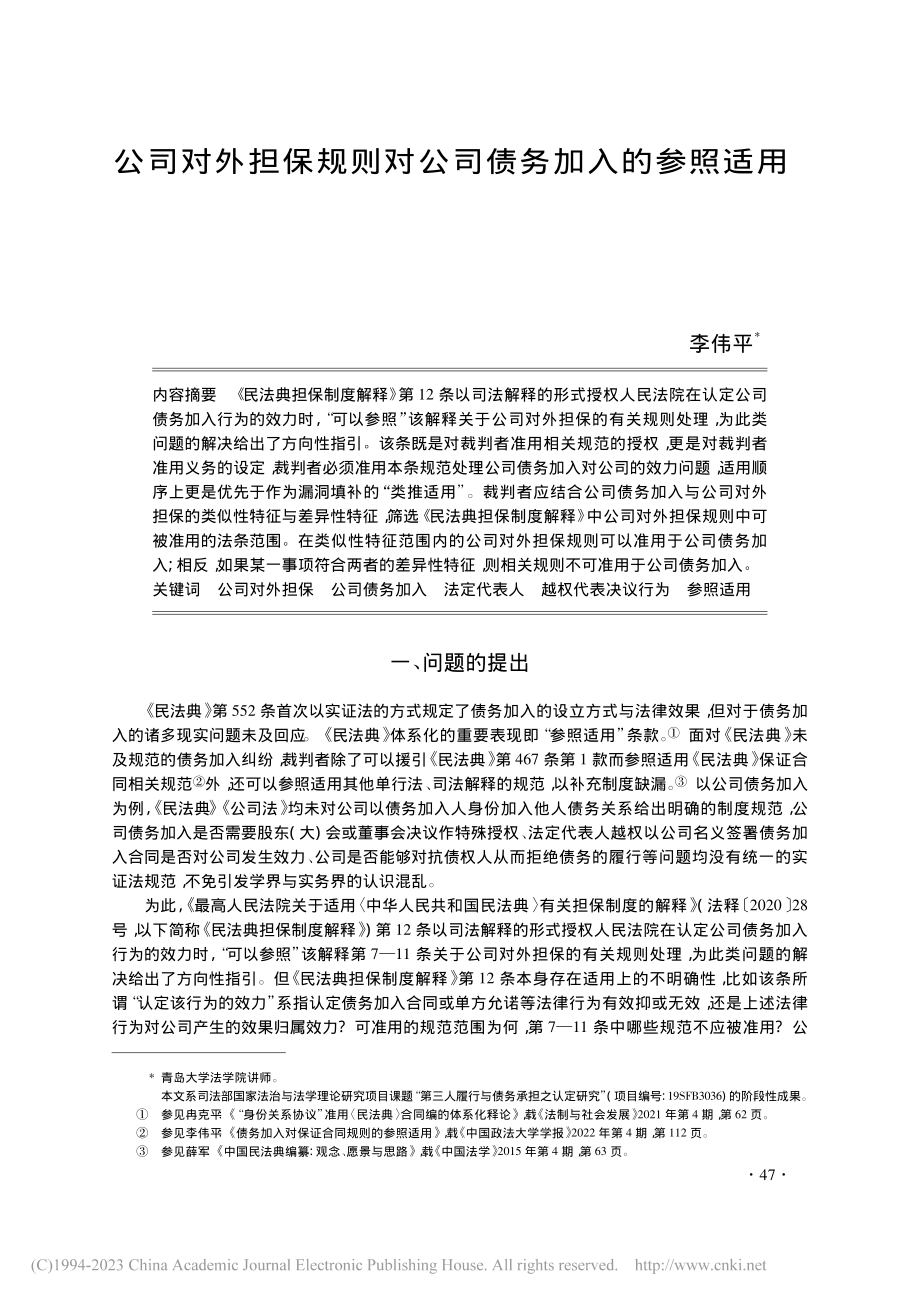 公司对外担保规则对公司债务加入的参照适用_李伟平.pdf_第1页