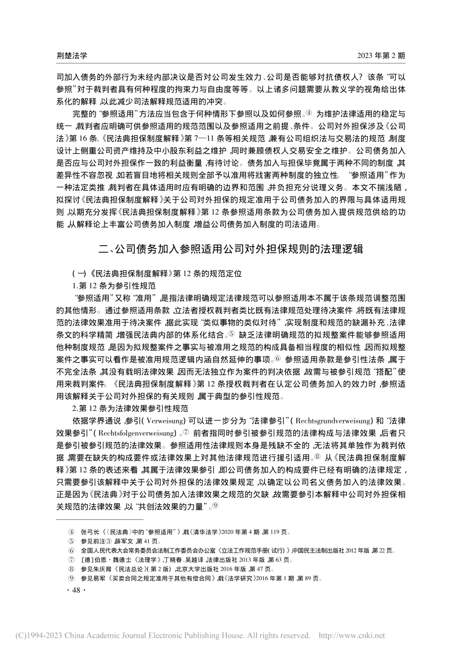 公司对外担保规则对公司债务加入的参照适用_李伟平.pdf_第2页