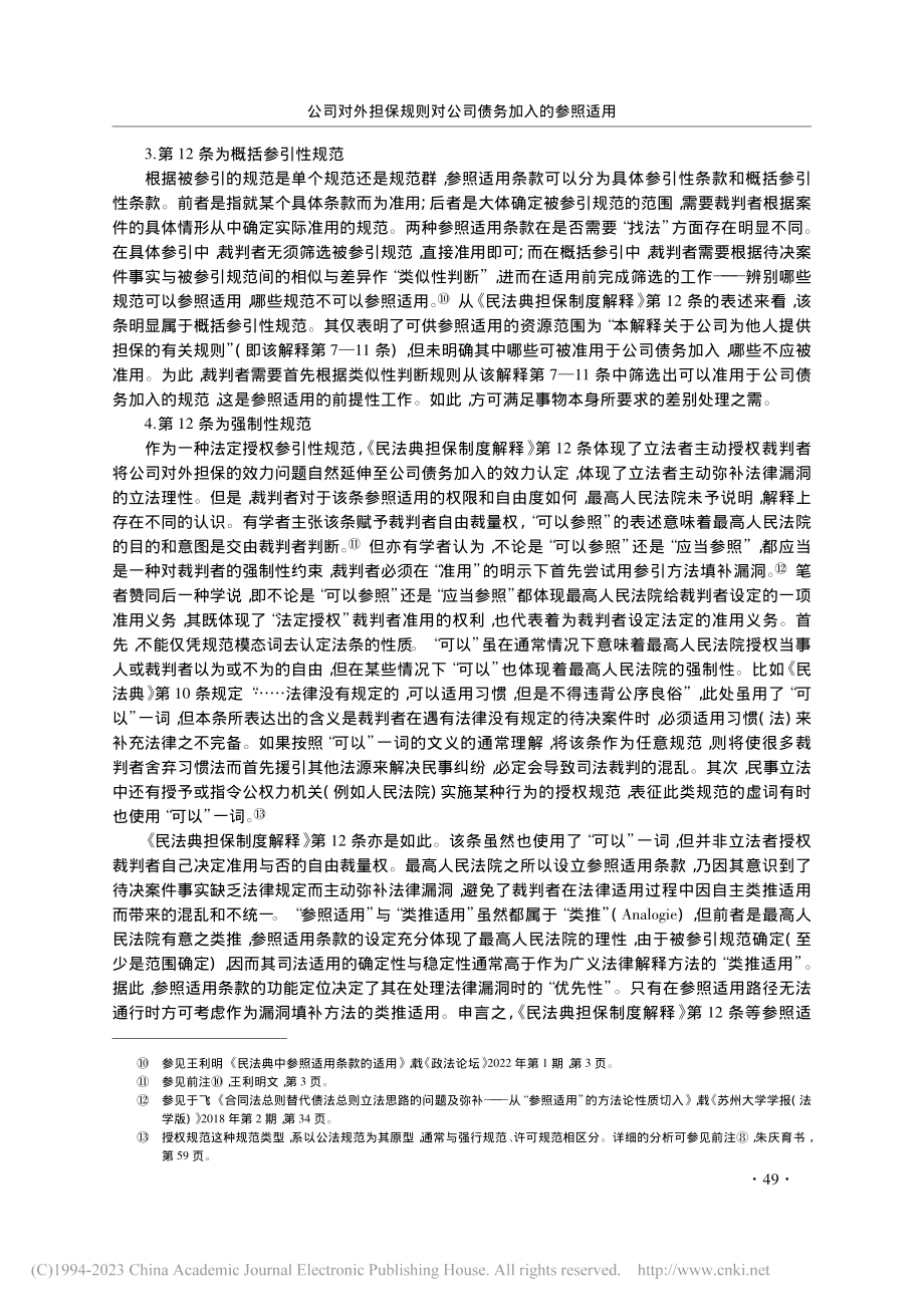 公司对外担保规则对公司债务加入的参照适用_李伟平.pdf_第3页