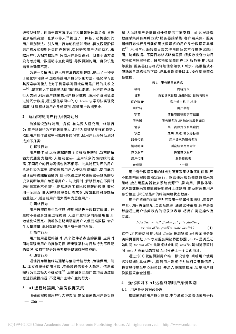 改进强化学习的AI远程终端用户身份识别仿真_魏雨东.pdf_第2页