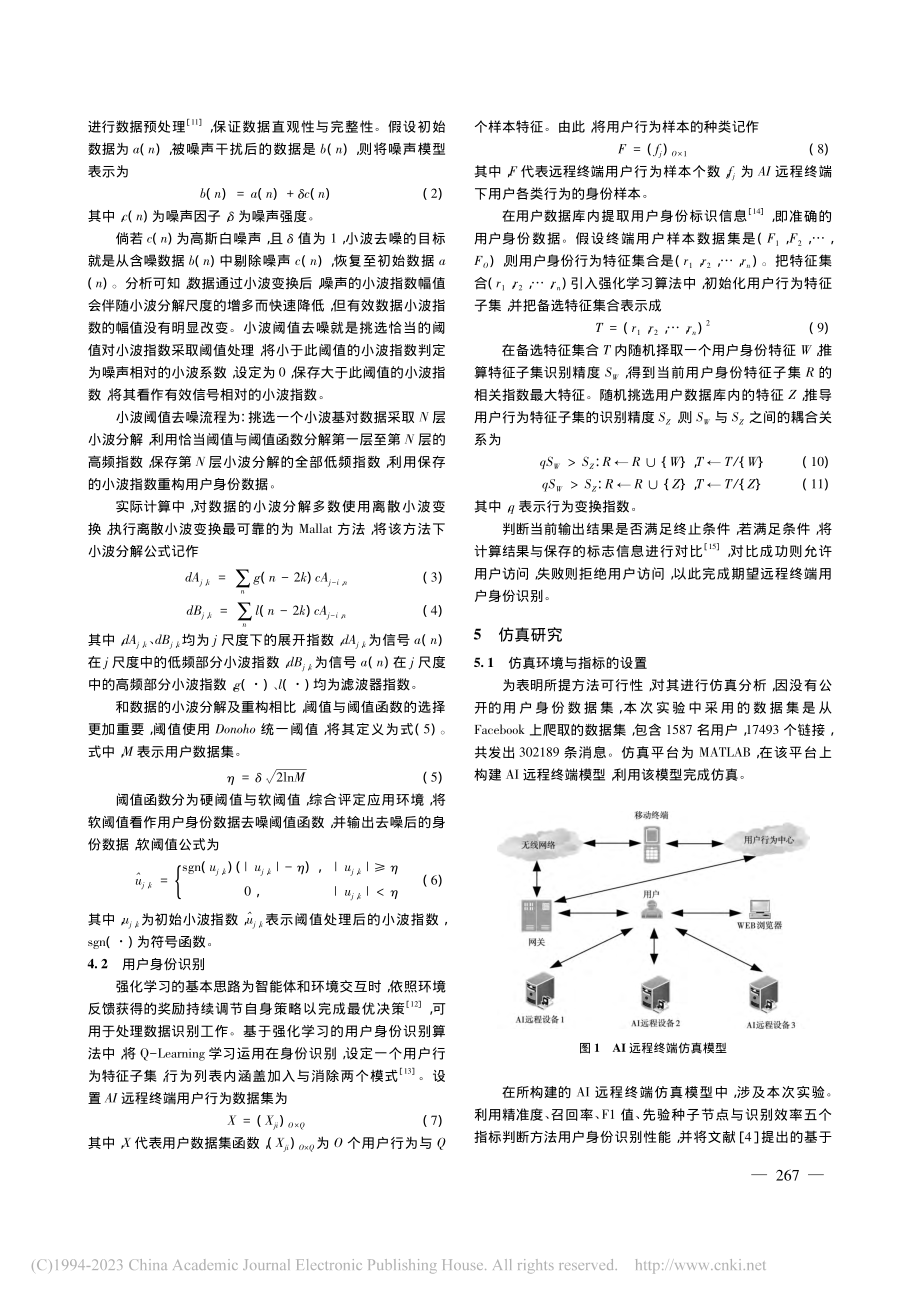 改进强化学习的AI远程终端用户身份识别仿真_魏雨东.pdf_第3页