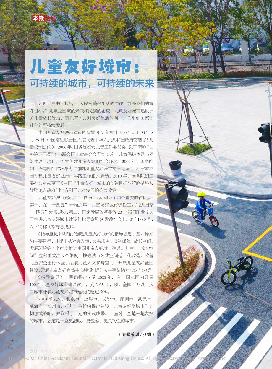 儿童友好城市：可持续的城市可持续的未来_张娟.pdf_第1页