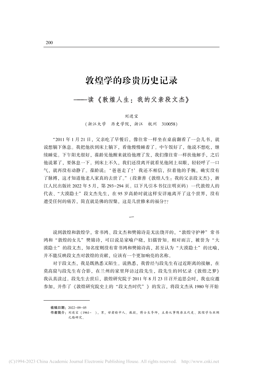 敦煌学的珍贵历史记录——读...敦煌人生：我的父亲段文杰》_刘进宝.pdf_第1页