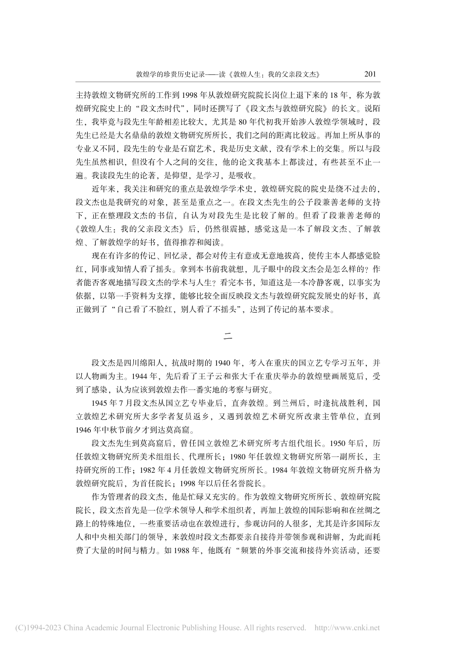 敦煌学的珍贵历史记录——读...敦煌人生：我的父亲段文杰》_刘进宝.pdf_第2页