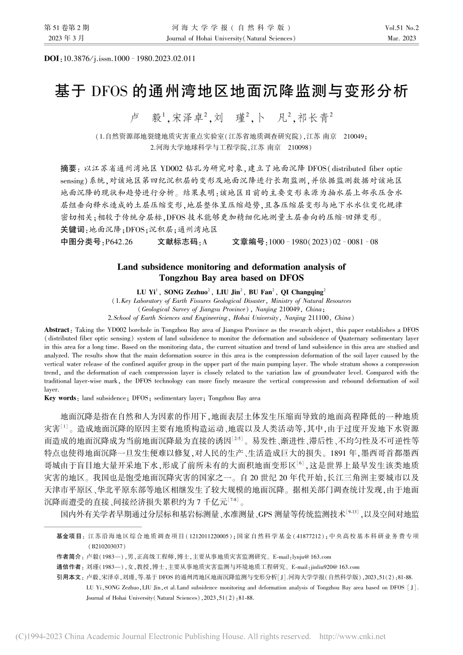 基于DFOS的通州湾地区地面沉降监测与变形分析_卢毅.pdf_第1页