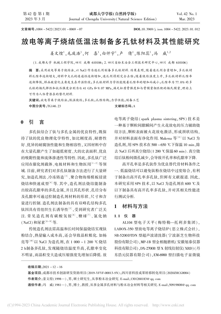 放电等离子烧结低温法制备多孔钛材料及其性能研究_姜文煌.pdf_第1页