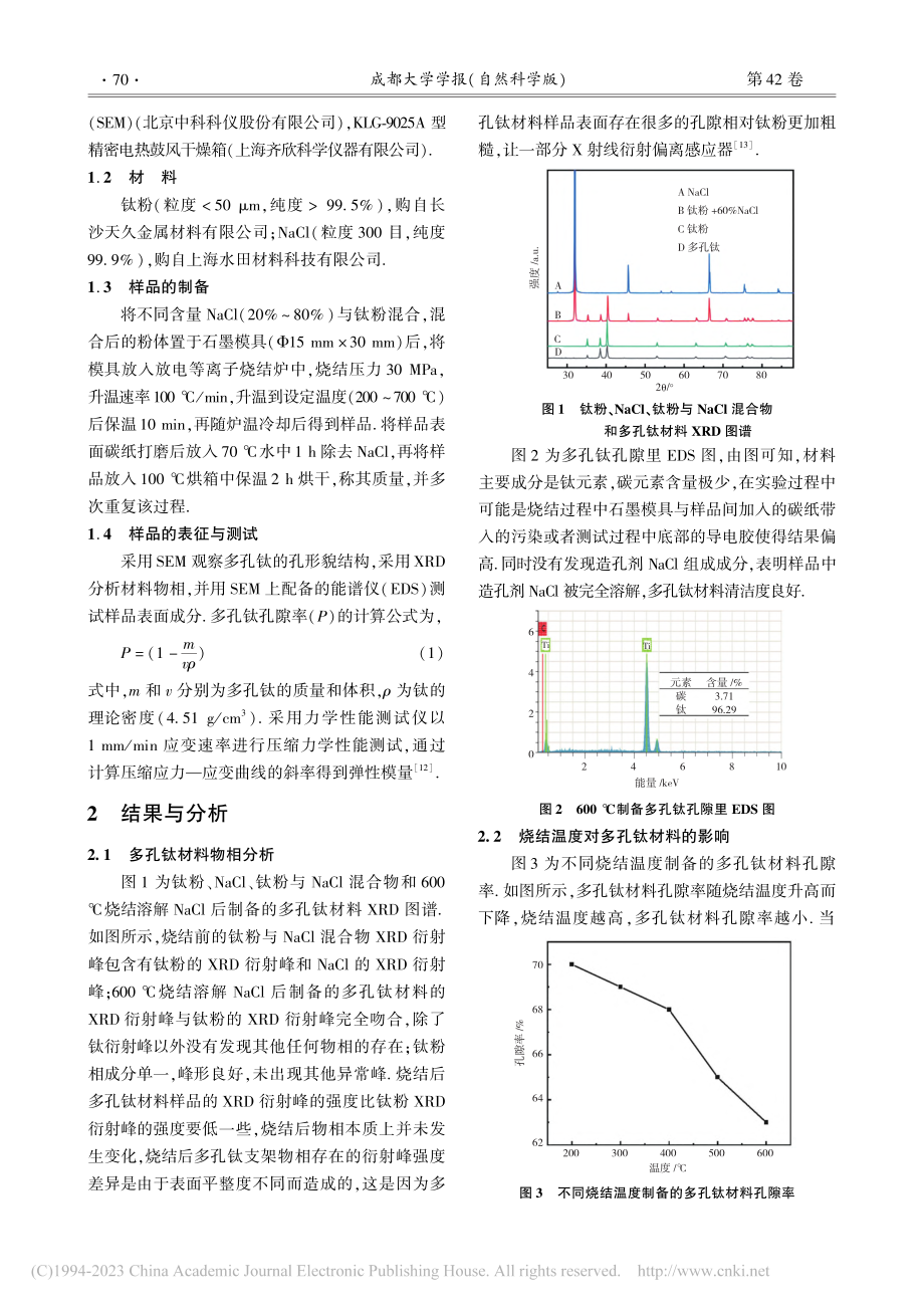 放电等离子烧结低温法制备多孔钛材料及其性能研究_姜文煌.pdf_第2页